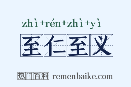 至仁至义是什么意思的图片